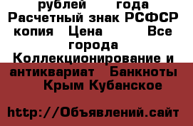 60 рублей 1919 года Расчетный знак РСФСР копия › Цена ­ 100 - Все города Коллекционирование и антиквариат » Банкноты   . Крым,Кубанское